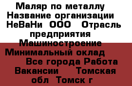 Маляр по металлу › Название организации ­ НеВаНи, ООО › Отрасль предприятия ­ Машиностроение › Минимальный оклад ­ 45 000 - Все города Работа » Вакансии   . Томская обл.,Томск г.